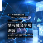 熊本大学　情報融合学環HPを公開しました