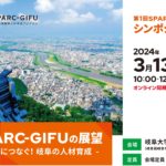 岐阜大学　令和6年3月13日（水）第1回SPARC-GIFUシンポジウムを開催します