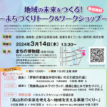 岐阜大学　令和6年3月14日（水）「地域の未来をつくる！～まちづくりトーク＆ワークショップ～」を開催します