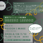 山梨県立大学　令和6年6月28日（金）、7月12日（金）創発デザインコース特別講座　デザインレッスンVol.３、４を開催します