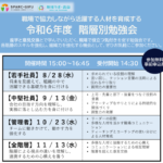 岐阜大学　令和6年8月28日（水）,9月13日（金）,10月23日（水）,11月13日（水）令和6年度階層別勉強会を開催します
