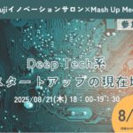 山梨県立大学　令和7年8月21日（木）Mt.Fujiイノベーションサロン×MashupMeetingを開催します