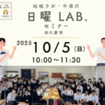 岐阜大学　令和7年10月5日（日）地域ラボ・中津川にて「日曜ＬＡＢ.@六斎市」「café地域ラボ」を開催します