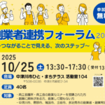 岐阜大学　令和7年10月25日（土）地域ラボ・中津川にて「創業者連携フォーラム2025」～つながることで見える、次のステップ～を開催します