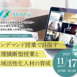 信州大学・長野大学・佐久大学　令和7年11月17日（月）ShinXiaシンポジウム2025「オンデマンド授業で目指す文理横断型授業と地域活性化人材の育成」を開催します