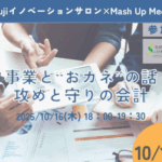 山梨県立大学　令和7年10月16日（木）Mt.Fujiイノベーションサロン×山梨県立大学MashupMeetingを開催します