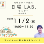 岐阜大学　令和7年11月2日（日）地域ラボ・中津川にて「日曜ＬＡＢ.@六斎市」「café地域ラボ」を開催します