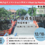 山梨県立大学　令和7年12月18日（木）Mt.Fujiイノベーションサロン×MashupMeeting「やりがいの原点を語る会」を開催します