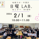 岐阜大学　令和8年2月1日（日）地域ラボ・中津川にて「日曜ＬＡＢ.@六斎市」「café地域ラボ」を開催します