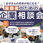 岐阜大学　令和8年2月7日（土）地域ラボ・高山は「お子さんの将来が気になる～保護者のための企業相談会～」の開催に協力します