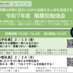 岐阜大学　令和8年2月～3月　令和7年度階層別勉強会を開催します