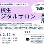 岐阜大学　令和8年2月13日（金）地域ラボ・高山は、「第5回高校生デジタルサロン」に協力します