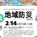 岐阜大学　令和8年2月14日（土）地域ラボ・高山は「～いざ！というときに助け合える「まち」にしていくには～地域防災を考える」の開催に協力します