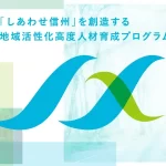 信州大学・長野大学・佐久大学　令和7年12月16日　令和７年度外部評価を実施しました