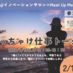 山梨県立大学　令和8年2月19日（木）Mt.Fujiイノベーションサロン×山梨県立大学MashupMeetingを開催します