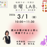 岐阜大学　令和8年3月1日（日）地域ラボ・中津川にて「日曜ＬＡＢ.@六斎市」「café地域ラボ」を開催します