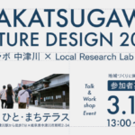 岐阜大学　令和8年3月15日（日）地域ラボ・中津川は「NAKATSUGAWA FUTURE DESIGN 2026~地域ラボ・中津川×Local Research Lab 中津川~」を開催します