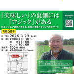 岐阜大学　令和8年3月20日（金）地域ラボ・岐阜は「『美味しい』の裏側には『ロジック』がある」を開催します