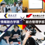 熊本大学　「地域で求められる人材像と身に着けるべき資質・能力を踏まえた学修成果の把握・可視化と教育改善」を実施しました