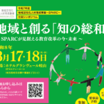 岐阜大学　令和8年3月17日（火）～18日（水）令和7年度SPARC全国シンポジウムin岐阜を開催します