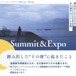 山梨県立大学　令和8年3月19日（木）Mt.Fujiイノベーションサロン×山梨県立大学MashupMeeting　Summit＆Expoを開催します